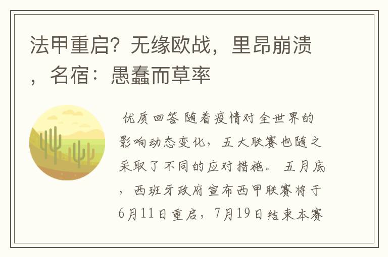 法甲重启？无缘欧战，里昂崩溃，名宿：愚蠢而草率