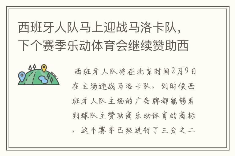 西班牙人队马上迎战马洛卡队，下个赛季乐动体育会继续赞助西班牙人吗？