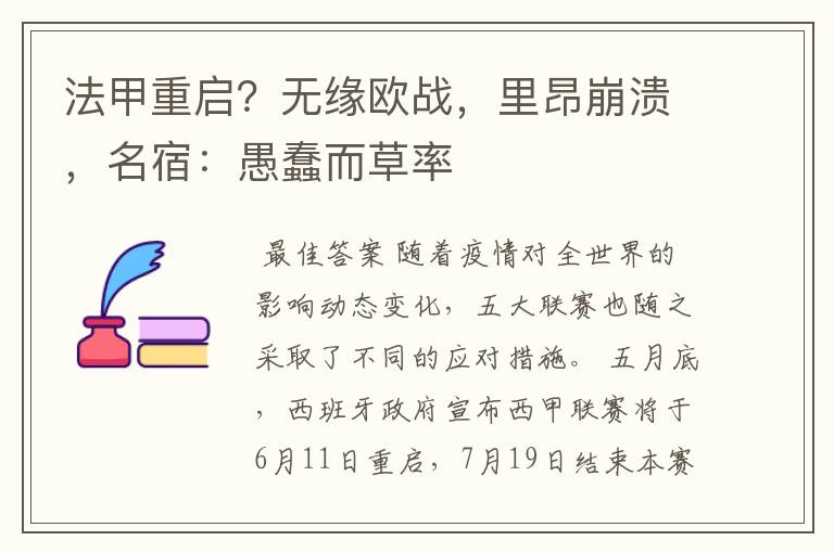 法甲重启？无缘欧战，里昂崩溃，名宿：愚蠢而草率