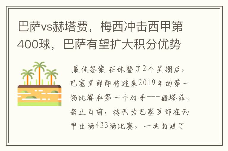 巴萨vs赫塔费，梅西冲击西甲第400球，巴萨有望扩大积分优势