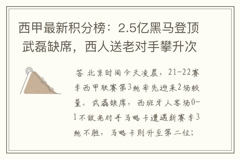 西甲最新积分榜：2.5亿黑马登顶 武磊缺席，西人送老对手攀升次席