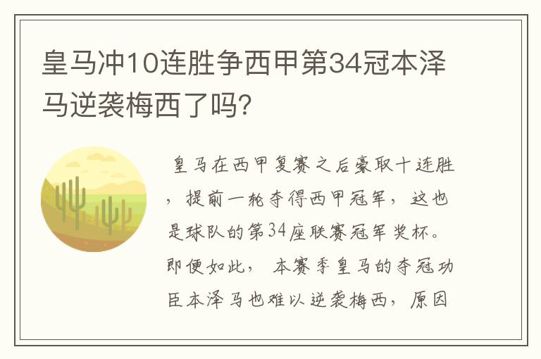 皇马冲10连胜争西甲第34冠本泽马逆袭梅西了吗？