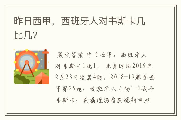 昨日西甲，西班牙人对韦斯卡几比几？