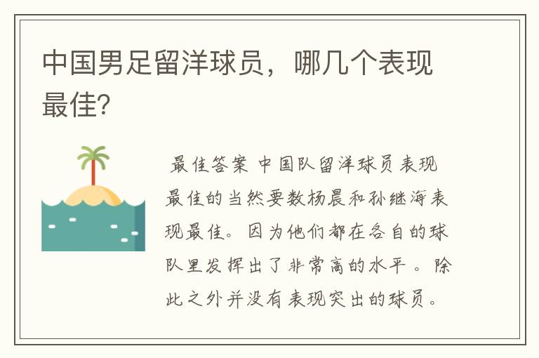 中国男足留洋球员，哪几个表现最佳？