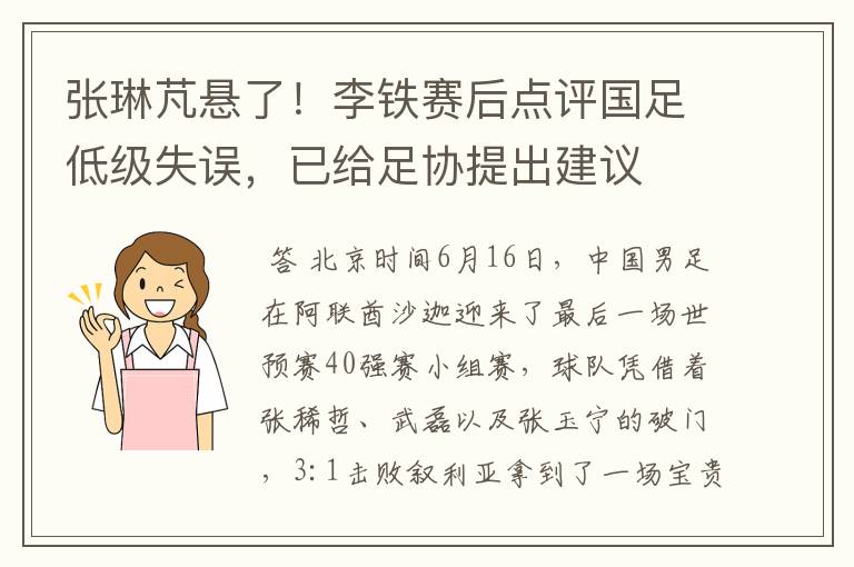 张琳芃悬了！李铁赛后点评国足低级失误，已给足协提出建议