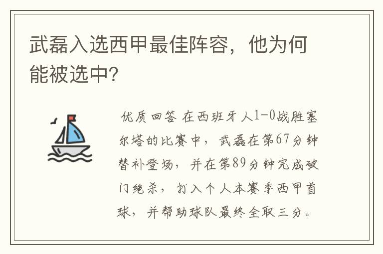 武磊入选西甲最佳阵容，他为何能被选中？