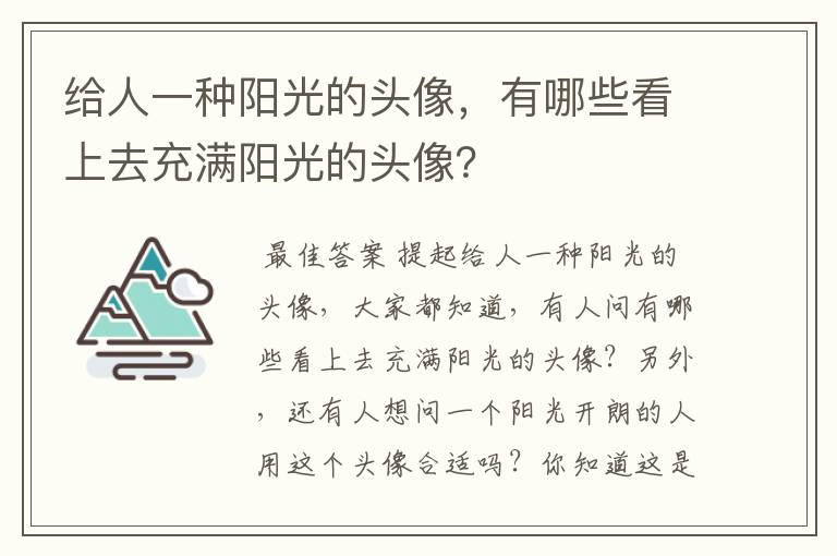 给人一种阳光的头像，有哪些看上去充满阳光的头像？