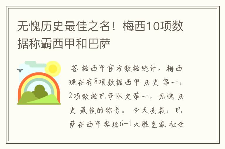 无愧历史最佳之名！梅西10项数据称霸西甲和巴萨