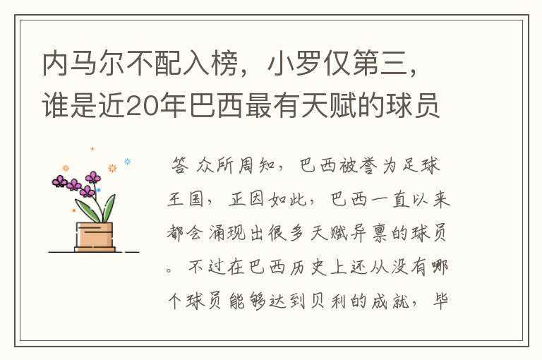 内马尔不配入榜，小罗仅第三，谁是近20年巴西最有天赋的球员？