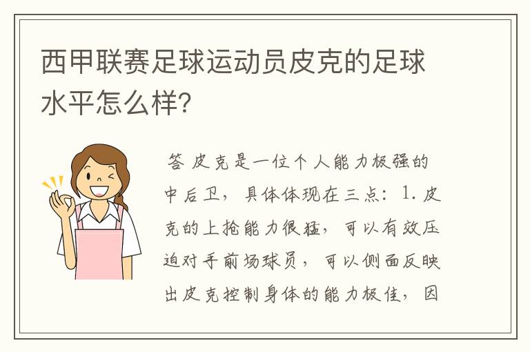 西甲联赛足球运动员皮克的足球水平怎么样？