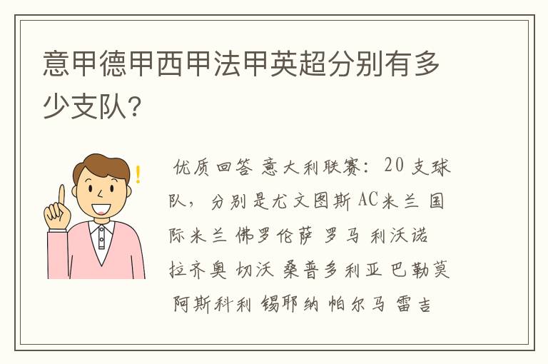 意甲德甲西甲法甲英超分别有多少支队?