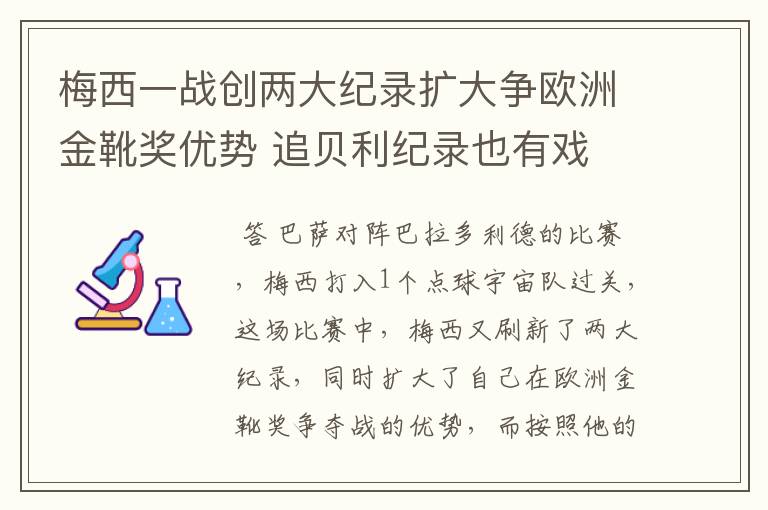 梅西一战创两大纪录扩大争欧洲金靴奖优势 追贝利纪录也有戏