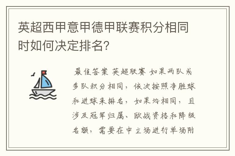 英超西甲意甲德甲联赛积分相同时如何决定排名？