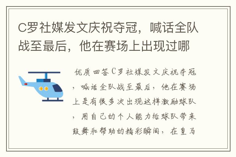 C罗社媒发文庆祝夺冠，喊话全队战至最后，他在赛场上出现过哪些精彩瞬间？