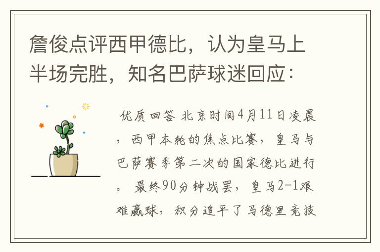 詹俊点评西甲德比，认为皇马上半场完胜，知名巴萨球迷回应：呵呵