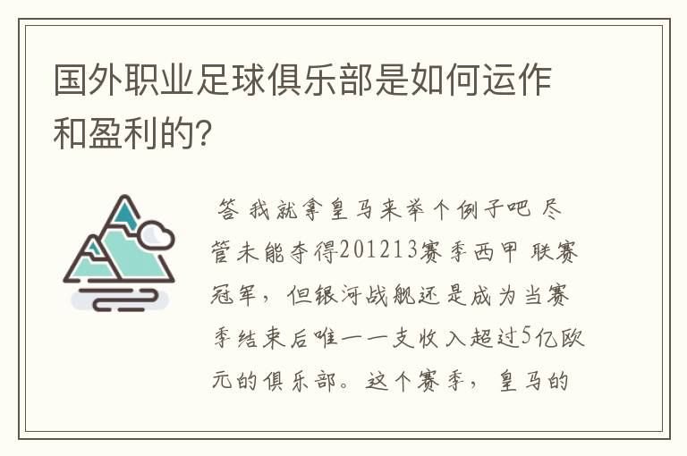 国外职业足球俱乐部是如何运作和盈利的？