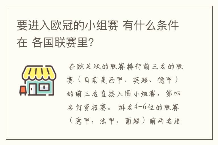 要进入欧冠的小组赛 有什么条件在 各国联赛里？