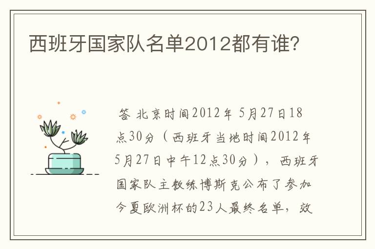 西班牙国家队名单2012都有谁？