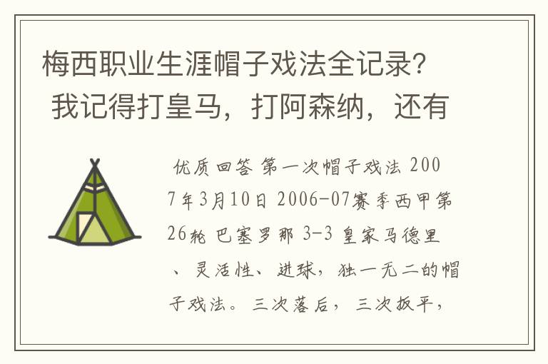 梅西职业生涯帽子戏法全记录？ 我记得打皇马，打阿森纳，还有09/10赛季巴伦西亚，本赛季的阿尔梅里亚、