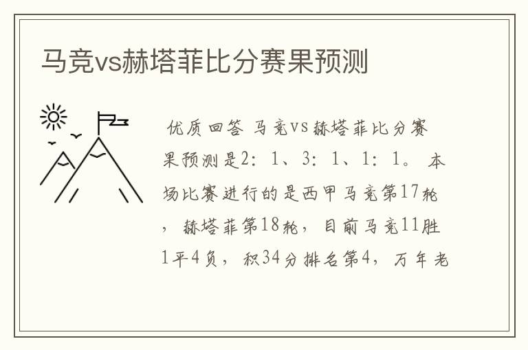 马竞vs赫塔菲比分赛果预测