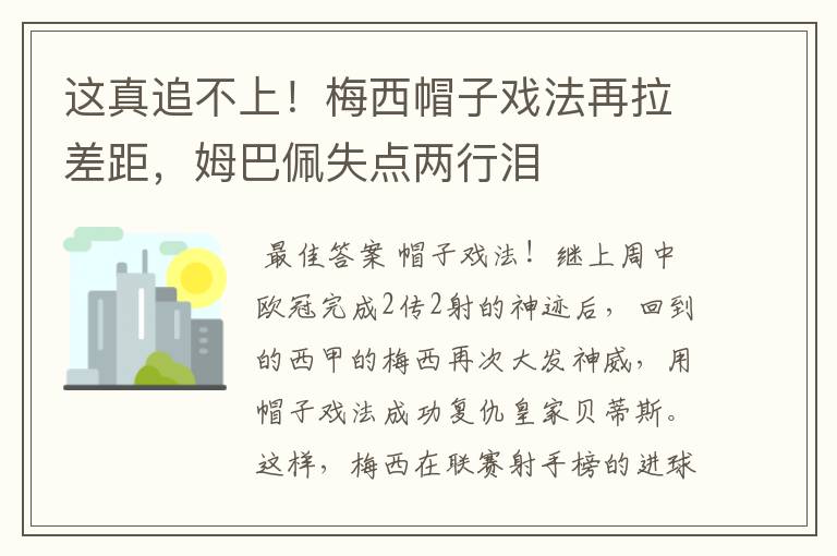 这真追不上！梅西帽子戏法再拉差距，姆巴佩失点两行泪