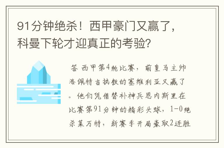 91分钟绝杀！西甲豪门又赢了，科曼下轮才迎真正的考验？