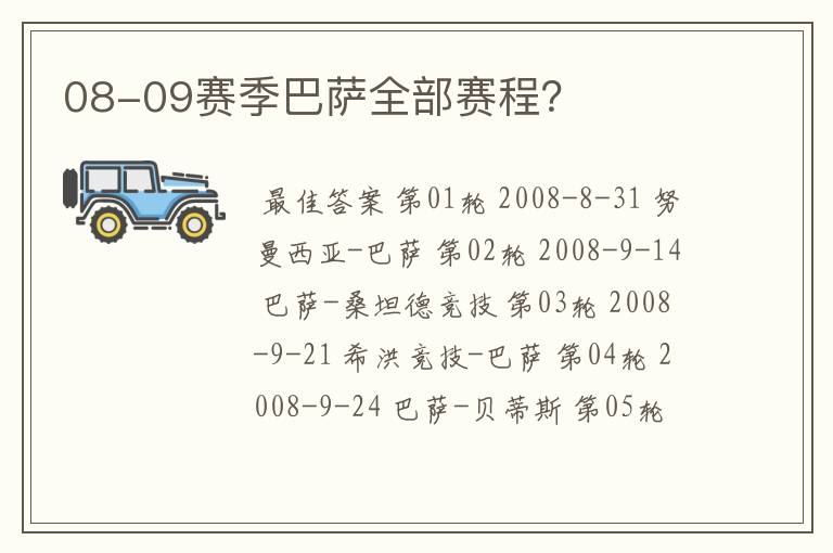 08-09赛季巴萨全部赛程？