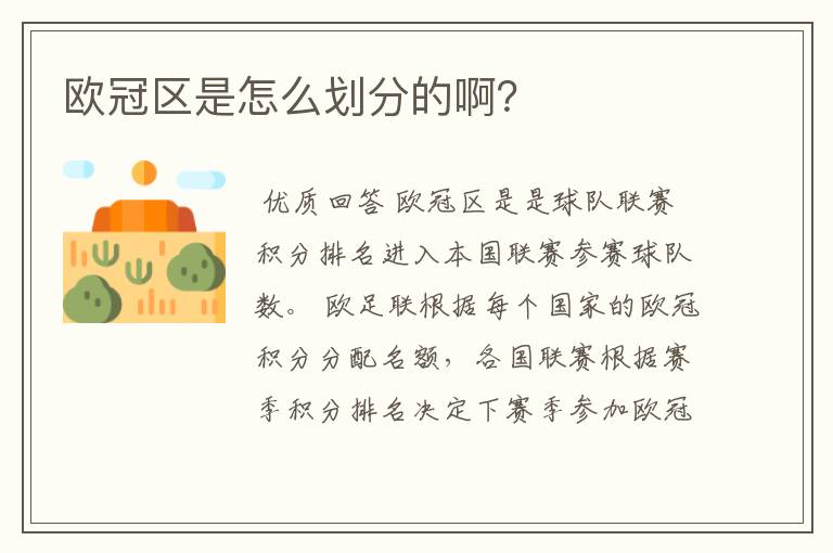 欧冠区是怎么划分的啊？