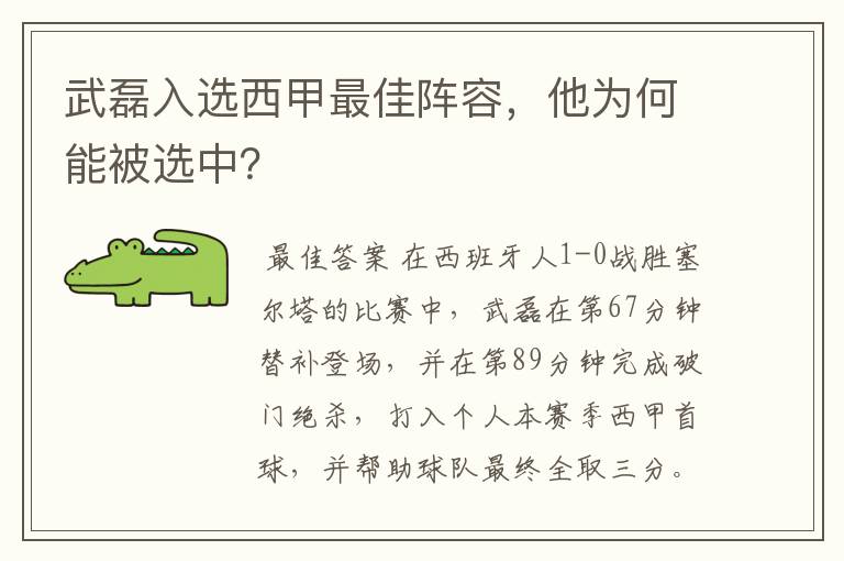 武磊入选西甲最佳阵容，他为何能被选中？