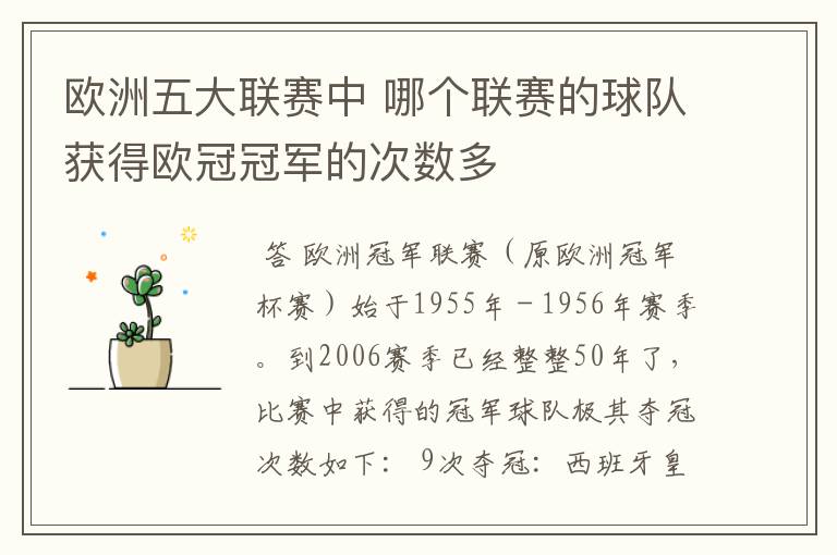 欧洲五大联赛中 哪个联赛的球队获得欧冠冠军的次数多