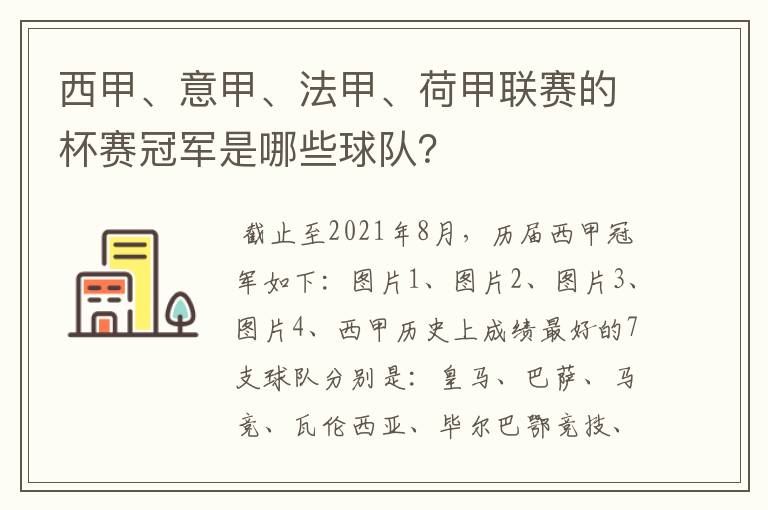 西甲、意甲、法甲、荷甲联赛的杯赛冠军是哪些球队？