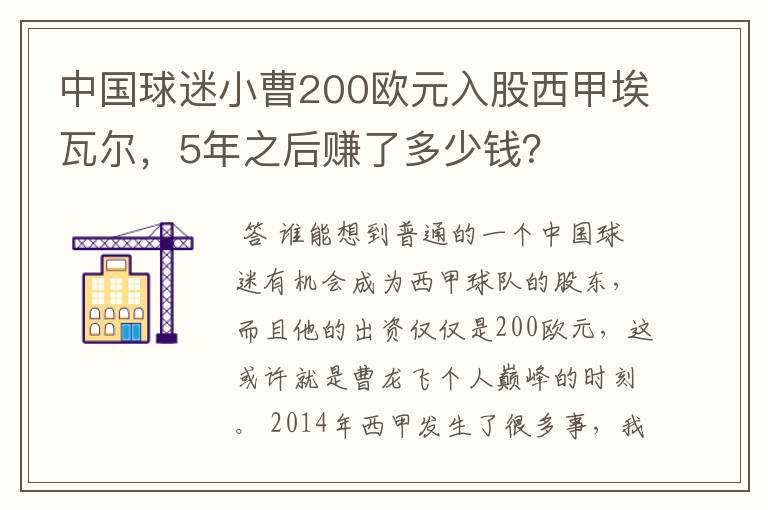 中国球迷小曹200欧元入股西甲埃瓦尔，5年之后赚了多少钱？