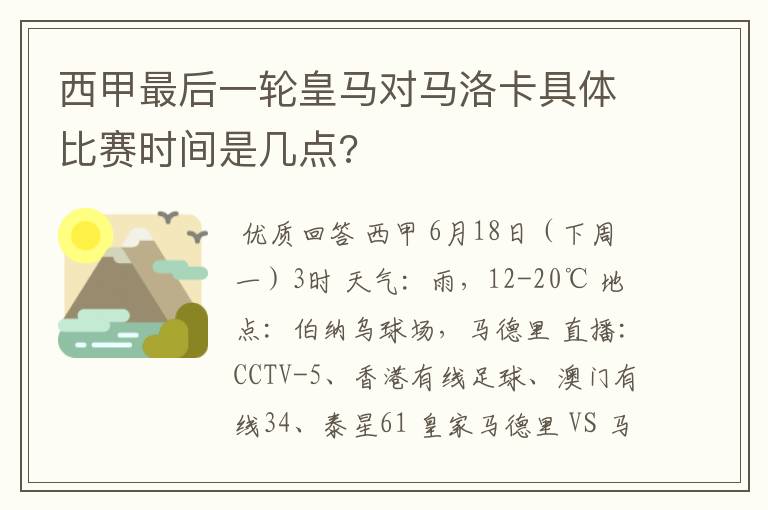 西甲最后一轮皇马对马洛卡具体比赛时间是几点?