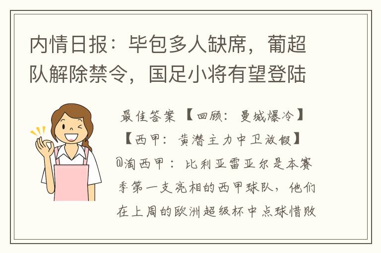 内情日报：毕包多人缺席，葡超队解除禁令，国足小将有望登陆西甲