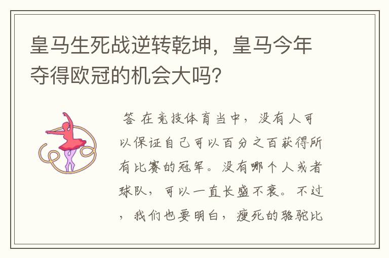 皇马生死战逆转乾坤，皇马今年夺得欧冠的机会大吗？