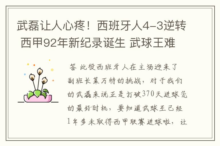 武磊让人心疼！西班牙人4-3逆转 西甲92年新纪录诞生 武球王难啊