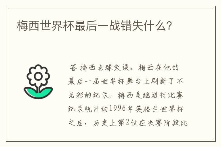 梅西世界杯最后一战错失什么？