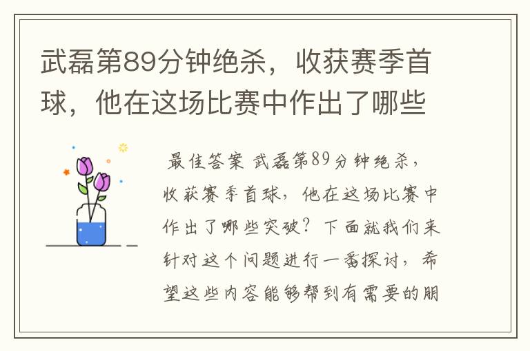 武磊第89分钟绝杀，收获赛季首球，他在这场比赛中作出了哪些突破？