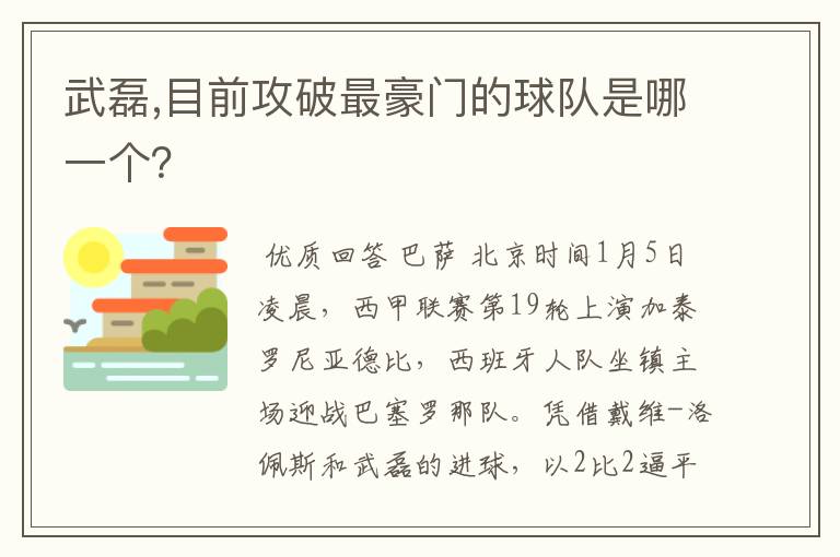 武磊,目前攻破最豪门的球队是哪一个？