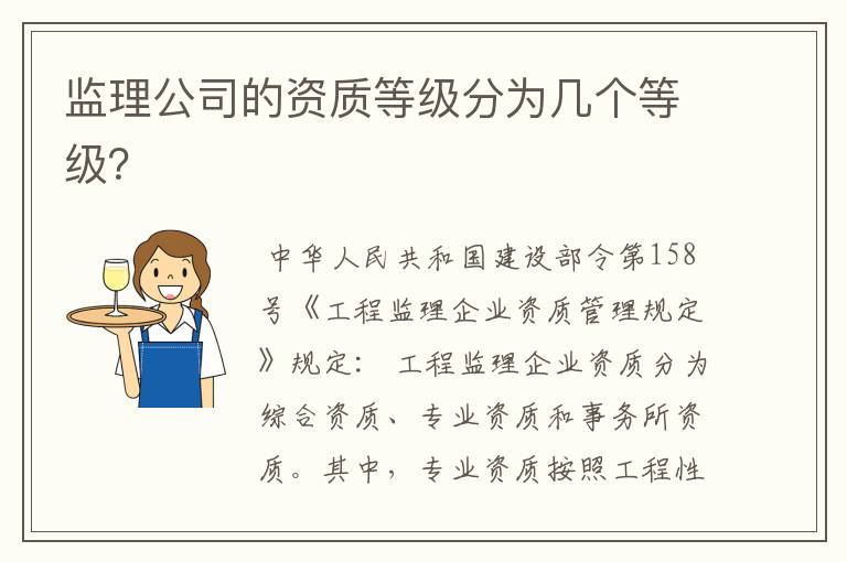 监理公司的资质等级分为几个等级？