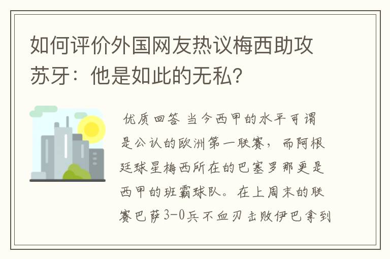 如何评价外国网友热议梅西助攻苏牙：他是如此的无私？