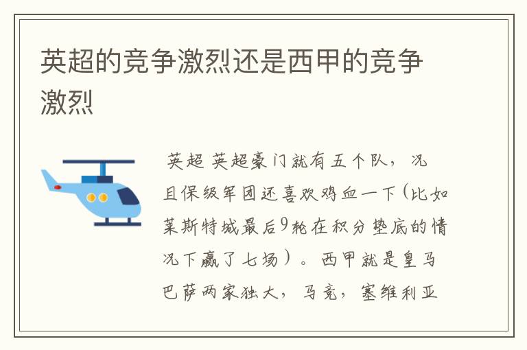 英超的竞争激烈还是西甲的竞争激烈