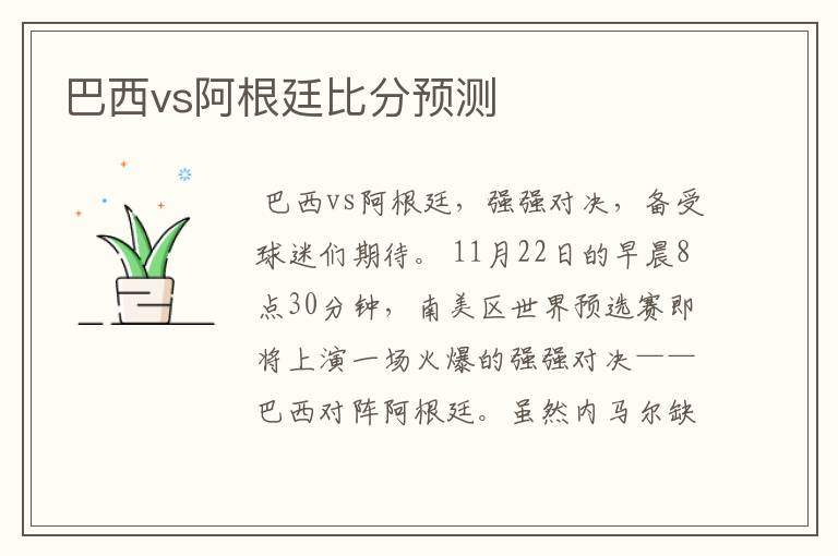 巴西vs阿根廷比分预测