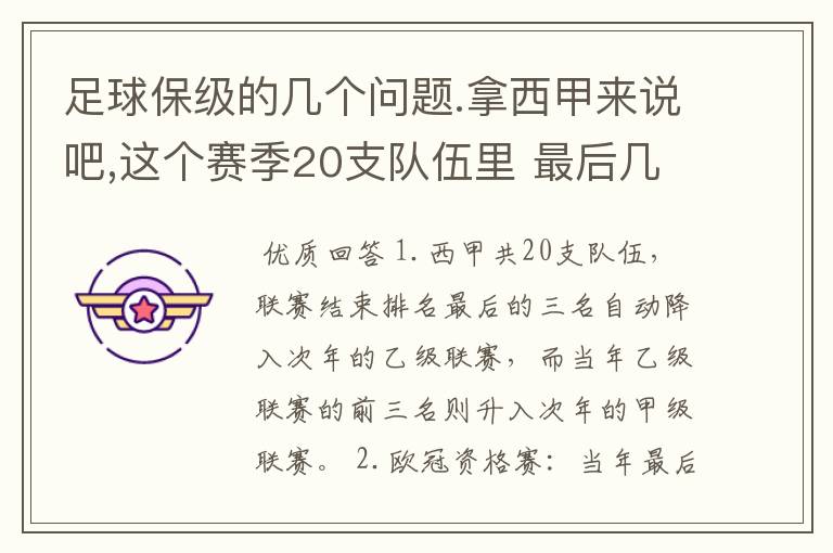 足球保级的几个问题.拿西甲来说吧,这个赛季20支队伍里 最后几名是要淘汰的,是3名是多少名?