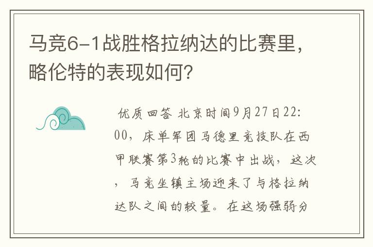 马竞6-1战胜格拉纳达的比赛里，略伦特的表现如何？