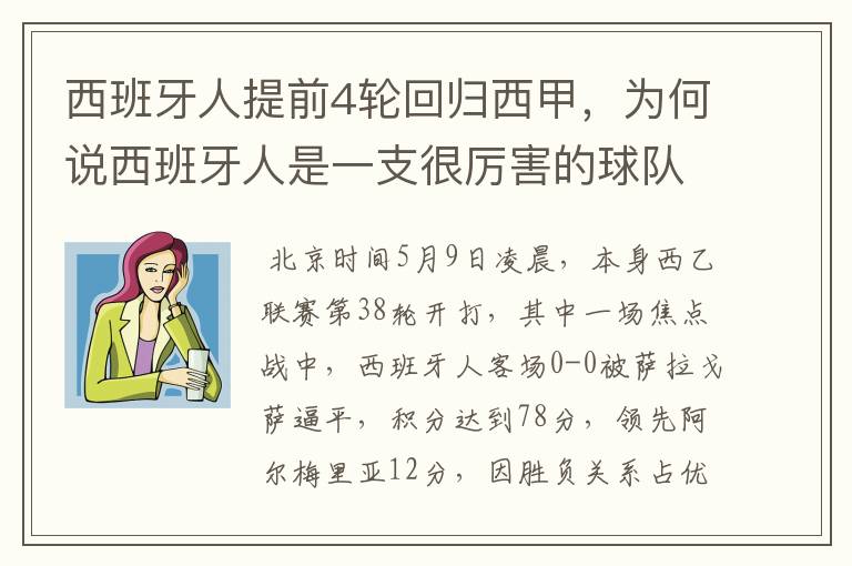 西班牙人提前4轮回归西甲，为何说西班牙人是一支很厉害的球队？