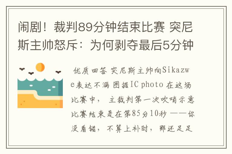 闹剧！裁判89分钟结束比赛 突尼斯主帅怒斥：为何剥夺最后5分钟