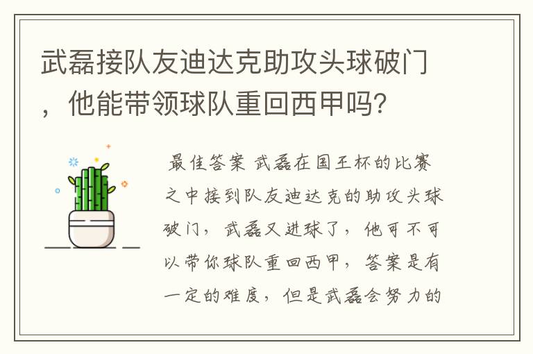 武磊接队友迪达克助攻头球破门，他能带领球队重回西甲吗？