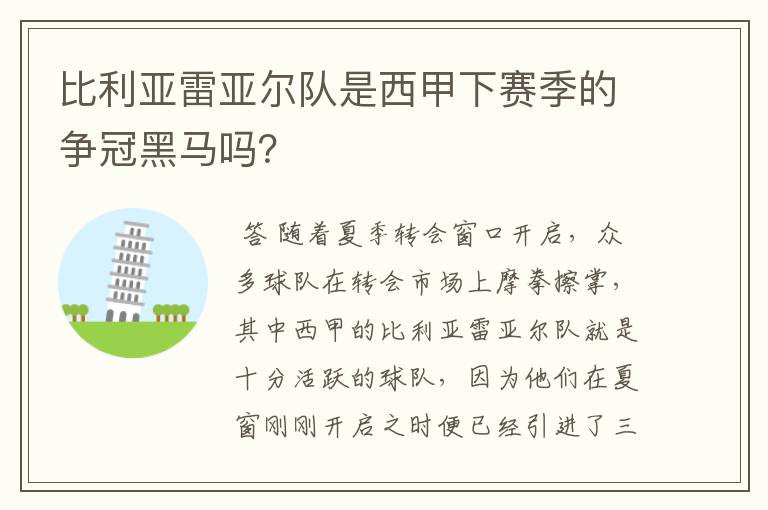 比利亚雷亚尔队是西甲下赛季的争冠黑马吗？