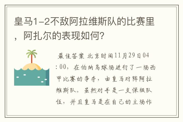 皇马1-2不敌阿拉维斯队的比赛里，阿扎尔的表现如何？